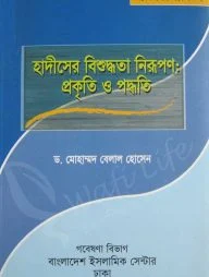 হাদীসের বিশুদ্ধতা নিরূপণ: প্রকৃতি ও পদ্ধতি