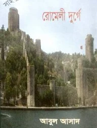 সাইমুম সিরিজ ৪৬ : রোমেলী দুর্গে