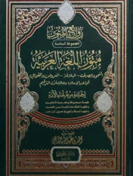 (متون اللغة العربية) মুতুনুল লুগাতিল আরাবিয়্যাতি - ভলি: ১ খন্ড