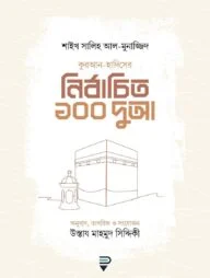 কুরআন-হাদিসের নির্বাচিত ১০০ দুআ