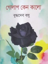 গোলাপ কেন কালো