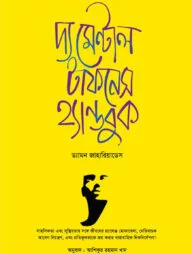 দ্য মেন্টাল টাফনেস হ্যান্ডবুক