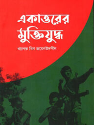 একাত্তরের মুক্তিযুদ্ধ