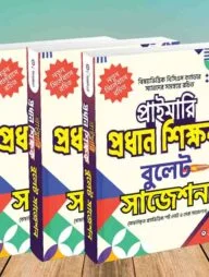 প্রাইমারি প্রধান শিক্ষক নিয়োগ বুলেট সাজেশন