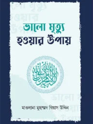 ভালো মৃত্যু হওয়ার উপায়