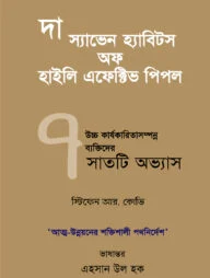 দ্য স্যাভেন হ্যাবিটস অফ হাইলি এফেক্টিভ পিপল