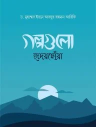 গল্পগুলো হৃদয়ছোঁয়া