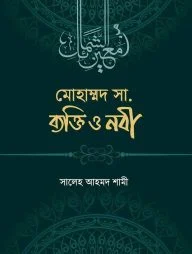 মুহাম্মাদ সা. ব্যক্তি ও নবী