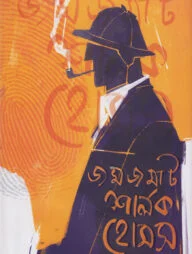 জমজমাট শালর্ক হোমস