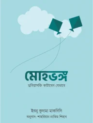 মোহভঙ্গ (দুনিয়াসক্তি কাটাবেন যেভাবে)