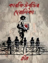 কারফিউবৃত্তির দেয়ালিকা