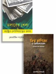 ডলার থেকে আধিপত্য: বিশ্ব অর্থনীতির অন্দরমহল