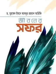 জীবনের সফর