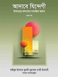আদাবে যিন্দেগী ৩য় খণ্ড