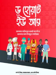 ডু হোয়াট ইউ আর