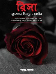 রিসা : মুখতাসার রিয়াদুস সালেহিন