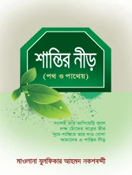 শান্তির নীড়