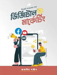 সিক্রেট সাকসেস অব ডিজিটাল মার্কেটিং