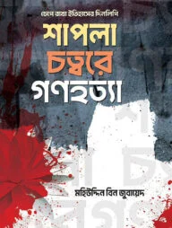 শাপলা চত্বরে গণহত্যা