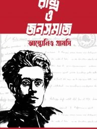 রাষ্ট্র ও জনসমাজ