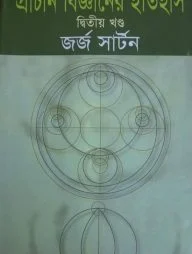 প্রাচীন বিজ্ঞানের ইতিহাস-দ্বিতীয় খণ্ড