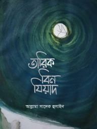 তারিক বিন যিয়াদ