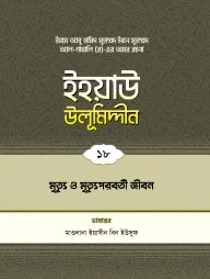 ইহয়াউ উলূমিদ্দীন (১৮তম খণ্ড) (মৃত্যু ও মৃত্যুপরবর্তী জীবন)