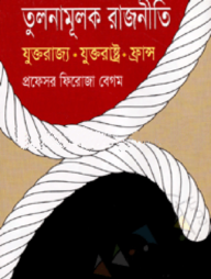 তুলনামূলক রাজনীতি যুক্তরাজ্য যুক্তরাষ্ট্র ফ্রান্স