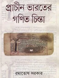 প্রাচীন ভারতের গণিত চিন্তা