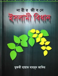 নারীর জীবনে ইসলামী বিধান