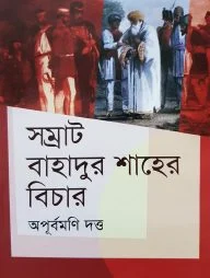 সম্রাট বাহাদুর শাহের বিচার