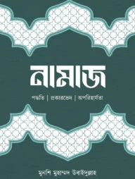 নামাজ (পদ্ধতি ৷ প্রকারভেদ ৷ অপরিহার্যতা)