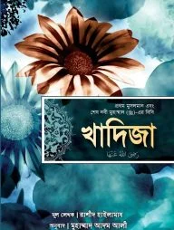 খাদিজা (রাঃ) প্রথম মুসলমান এবং শেষ নবী মুহাম্মাদ (সাঃ)-এর বিবি
