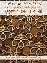 শায়খ আব্দুল কাদির জিলানি (রহ.) প্রণীত ফুতুহুল গায়ব-এর ব্যাখ্যা