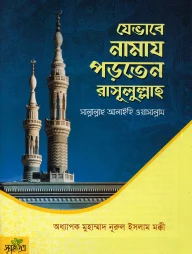 যেভাবে নামায পড়তেন রাসূলুল্লাহ সাল্লাল্লাহু আলাইহি ওয়াসাল্লাম