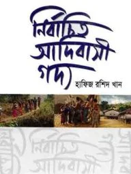 নির্বাচিত আদিবাসী গদ্য