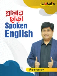 গ্রামার ছাড়া স্পোকেন ইংলিশ