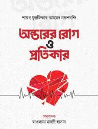 অন্তরের রোগ ও প্রতিকার