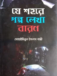 যে শহরে গল্প লেখা বারণ