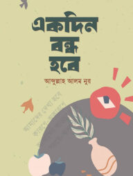 একদিন বন্ধ হবে