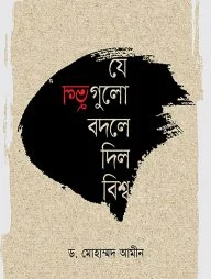 যে ভুলগুলো বদলে দিল বিশ্ব
