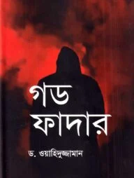 গড ফাদার