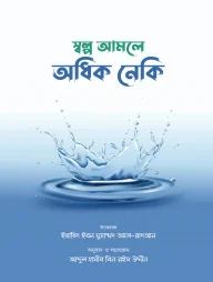 স্বল্প আমলে অধিক নেকি