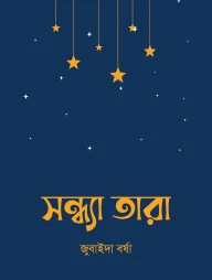 সন্ধ্যা তারা