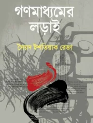 গণমাধ্যমের লড়াই