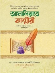 আমালিয়্যাতে কাশ্মীরী