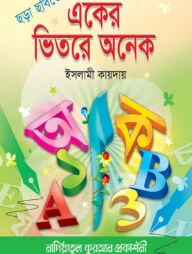 ছড়া ছবিতে একের ভিতরে অনেক (ইসলামী কায়দা) (বাংলা-ইংরেজি-আরবী)