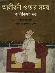 আলীবর্দী ও তার সময়