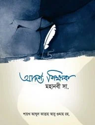 আদর্শ শিক্ষক মহানবী সাল্লাল্লাহু আলাইহি ওয়াসাল্লাম