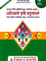 নেটওয়ার্ক কৃষি প্রশ্নব্যাংক